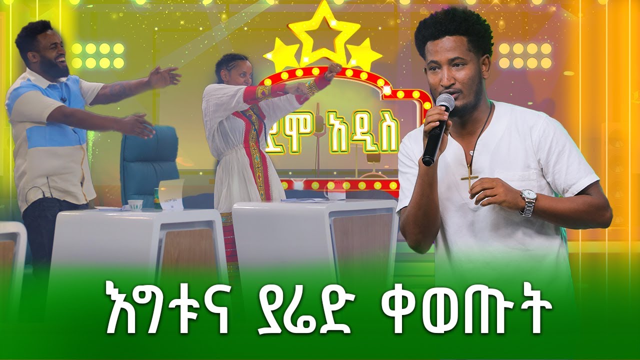 እግቱና ያሬድ ቀወጡት | አብርሃም ኅይሩ|መሃሙድ አህመድ |ቀረሁኝ ተክዤ | ደሞ አዲስ |Demo Addis