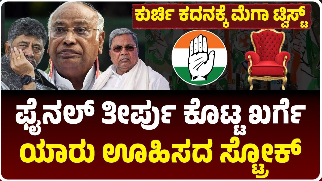 DKS VS Siddu | ಕುರ್ಚಿ ಕದನಕ್ಕೆ ಮಲ್ಲಿಕಾರ್ಜುನ ಖರ್ಗೆ ಕ್ಲೈಮ್ಯಾಕ್ಸ್‌; ಯಾರು ಊಹಿಸದ ಮಾಸ್ಟರ್‌ ಸ್ಟ್ರೋಕ್‌