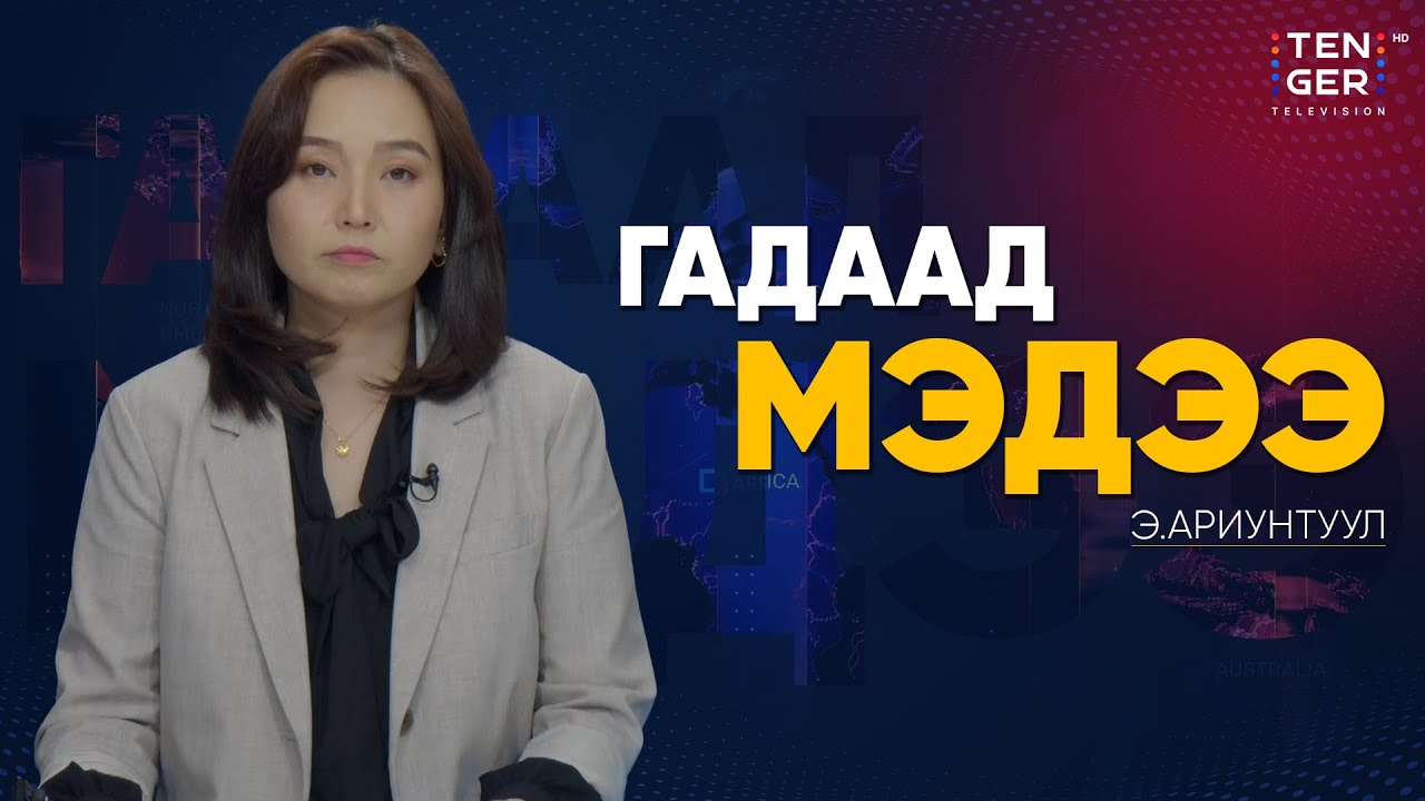 ОХУ, БНХАУ-ЫН СӨНӨӨГЧ ОНГОЦНУУД БНСУ-ЫН ХАМГААЛАХ БҮСЭД НЭВТЭРЧЭЭ | Гадаад Мэдээ 2025.12.10