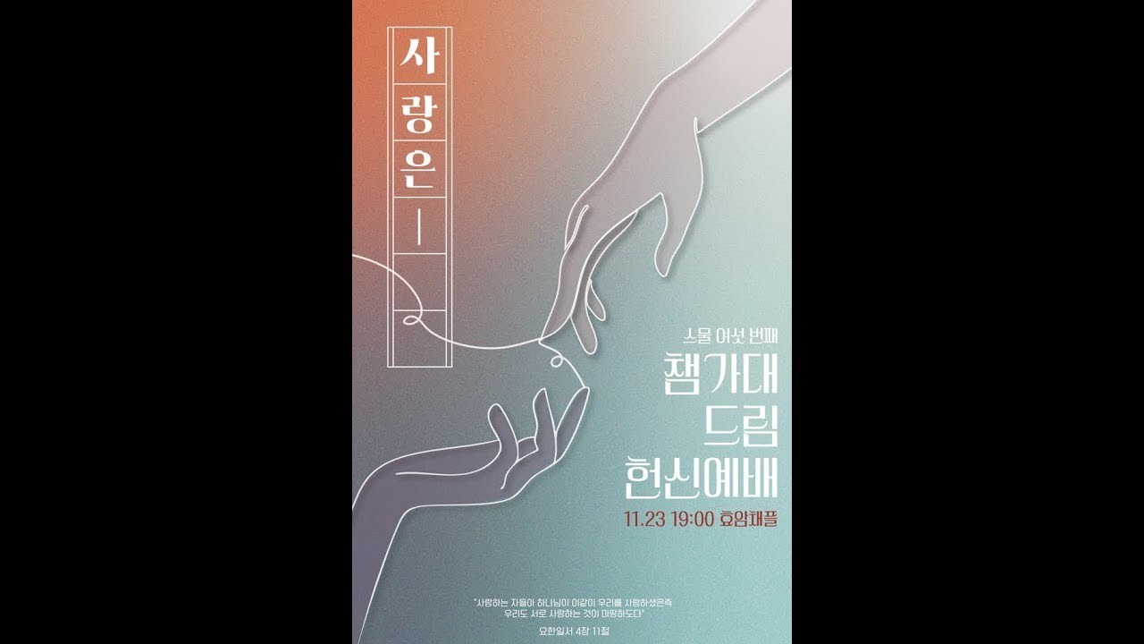 [한동대학교회] 스물여섯번쩨 챔가대드림 헌신예배