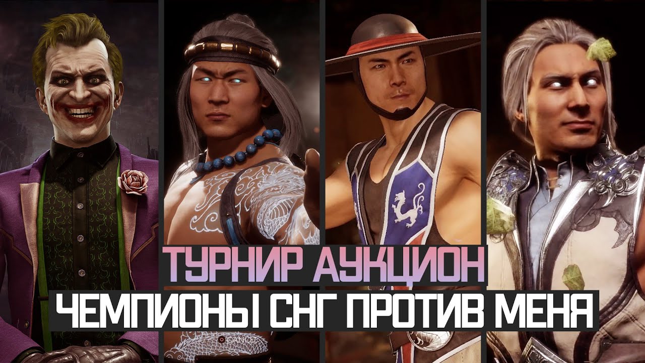 Я ПОБЕДИЛ ТОПОВ СНГ НЕ ЗА СВОЕГО БОЙЦА? ТУРНИР АУКЦИОН | Mortal Kombat 11