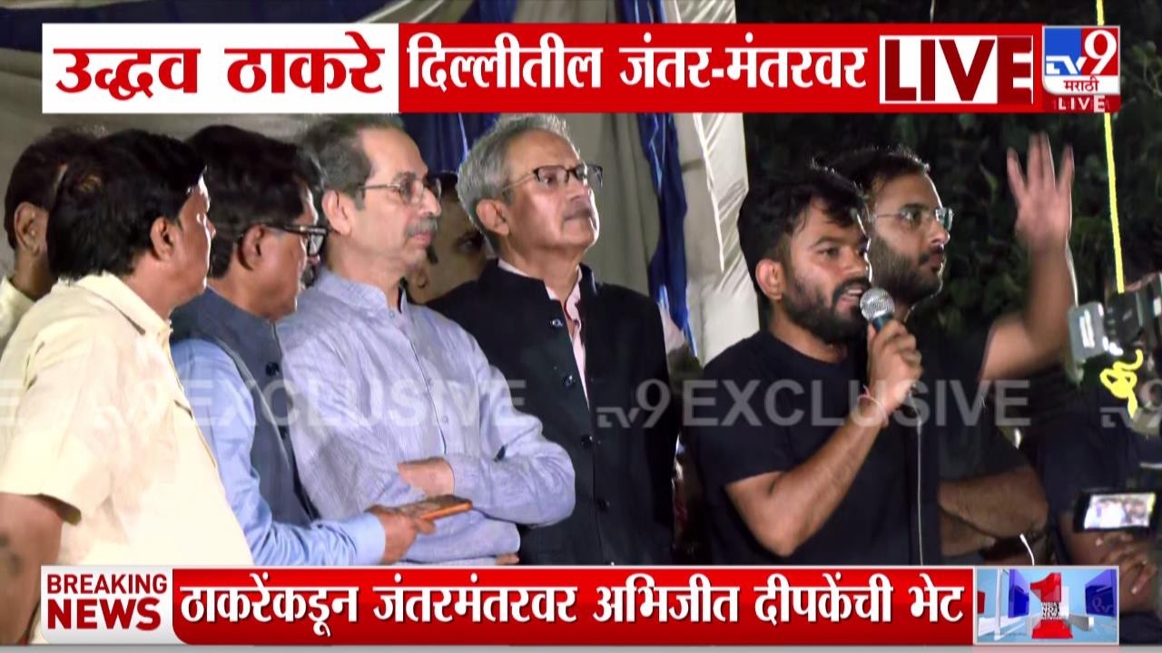 Uddhav Thackeray At CJP Protest LIVE | उद्धव ठाकरे दिल्लीतील जंतर- मंतरवर दाखल | tv9 Marathi