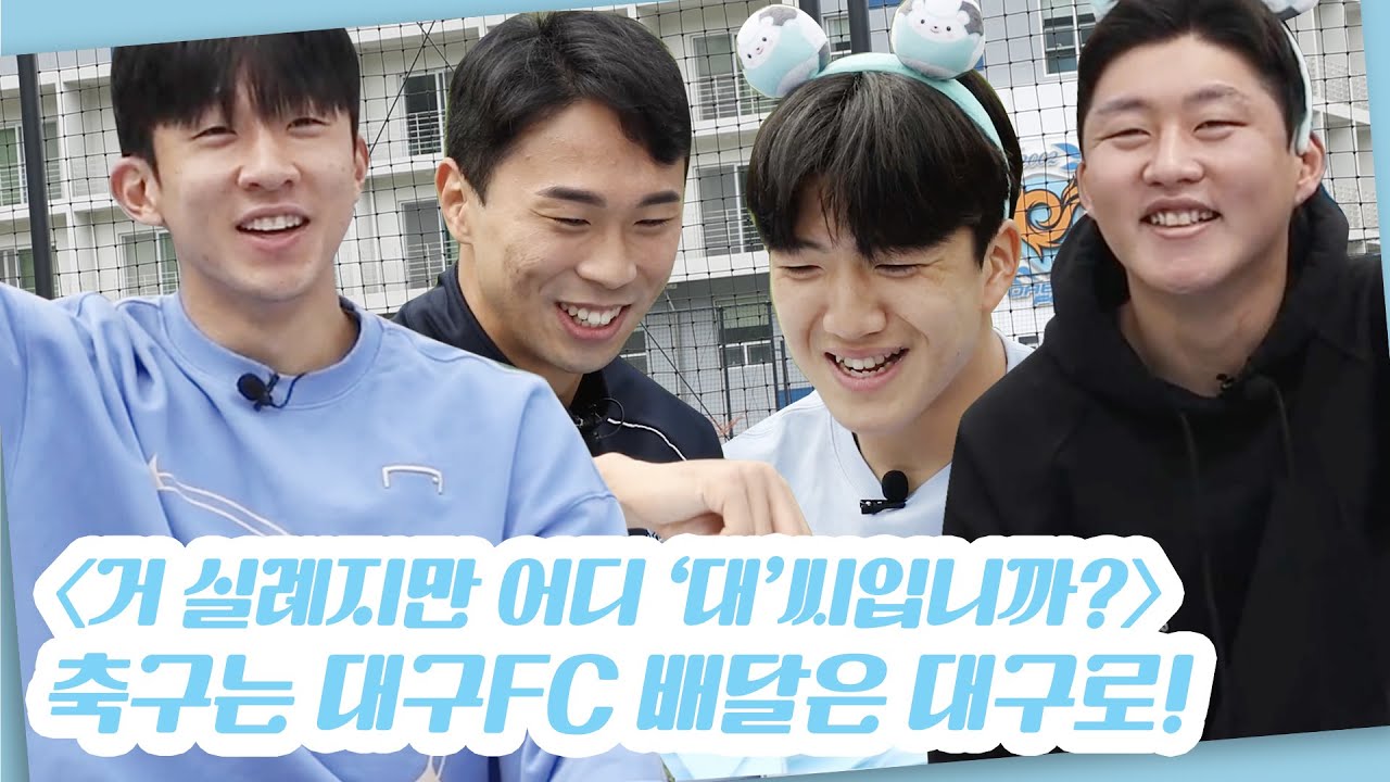 대씨 집안의 최고를 가려보자! 대구FC 능력치 테스트! (With 대구로🛒)