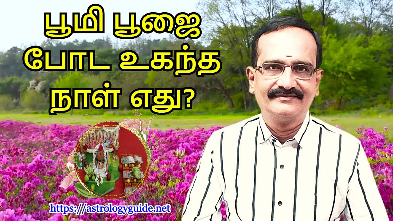 பூமி பூஜை போட உகந்த நாள் எது?
