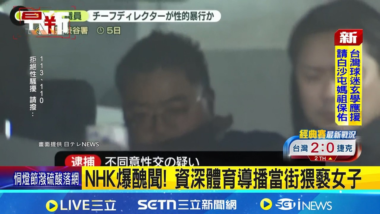 NHK爆醜聞! 資深體育導播當街猥褻女子 資深員工遭逮 NHK致歉.稱全力配合調查│記者 柯雅涵│國際焦點 20260307│三立新聞台