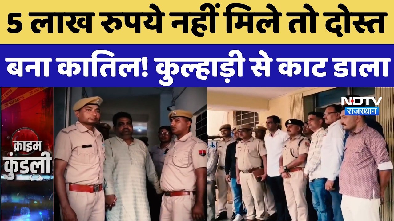 Tonk Murder Case: Didn't Get 5 Lakh Rupees, So Friend Turned Killer! Hacked to Death with an Axe ...