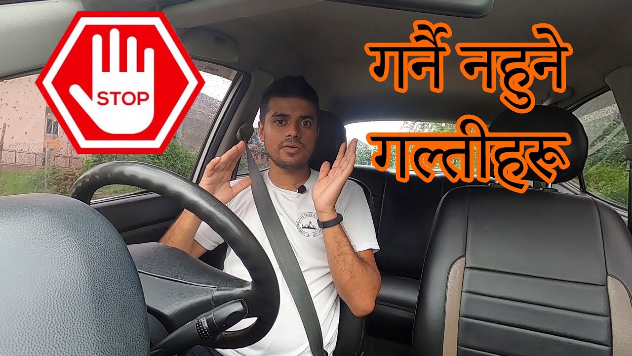 गाडी चलाउँदा भुलेर पनि नगर्नुस् यी गल्तीहरू || Never Do This Mistakes While Driving