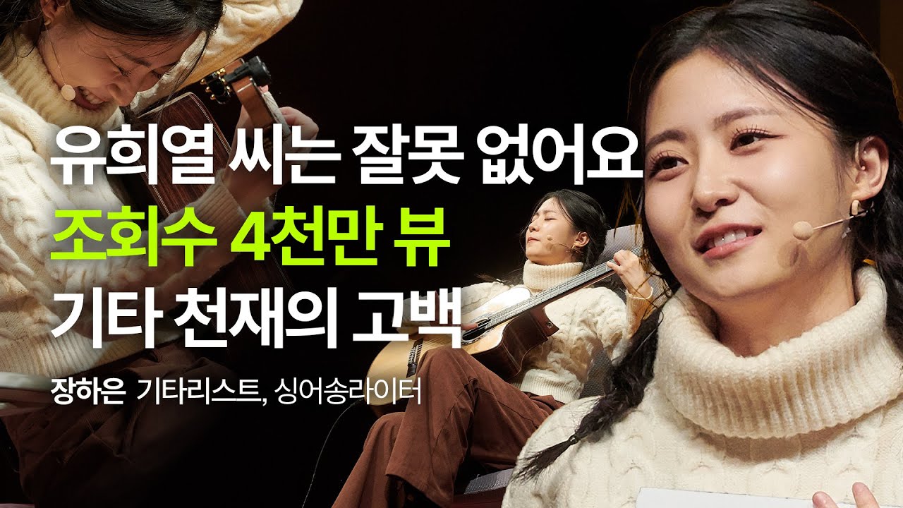 자유롭고 행복하게 열심히 사는 법 | 장하은 기타리스트, 싱어송라이터 | 추천 강연 강의 듣기 | 세바시 1951회