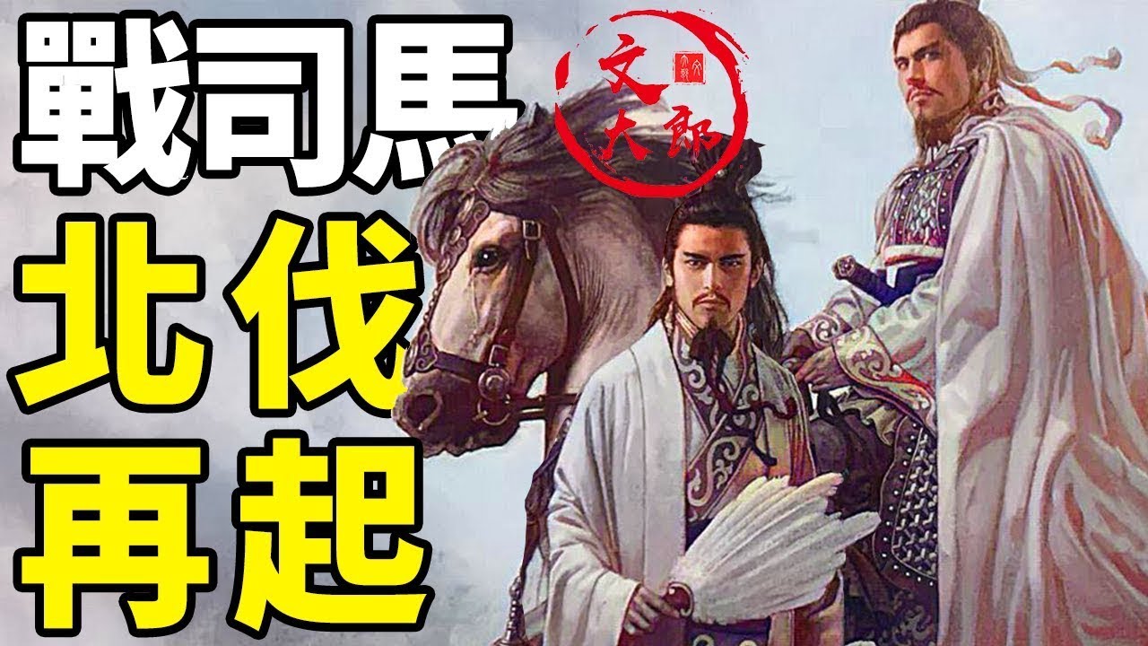 戰司馬，斬張郃，北伐烽煙再起！諸葛亮接連三次北伐大合集：一個視頻看懂第一次北伐失利后，為何諸葛亮要一而再，再而三的推動北伐丨地圖推演三國丨大合集24 | 文大郎