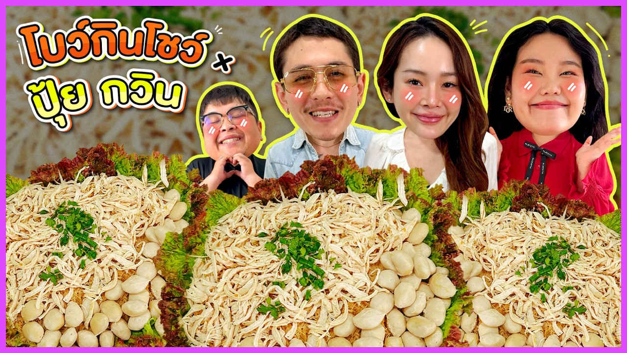 โบว์กินโชว์ x ปุ้มปุ้ยกวินท์ EP.89 แกงจืดเต้าหู้หมูสับสาหร่าย เส้นหมี่ไก่ฉีก!! | Bow Kanyarat
