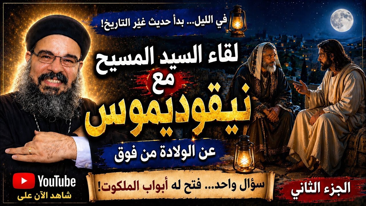 @اللقاء العجيب بين السيد المسيح ومعلم اسرائيل
