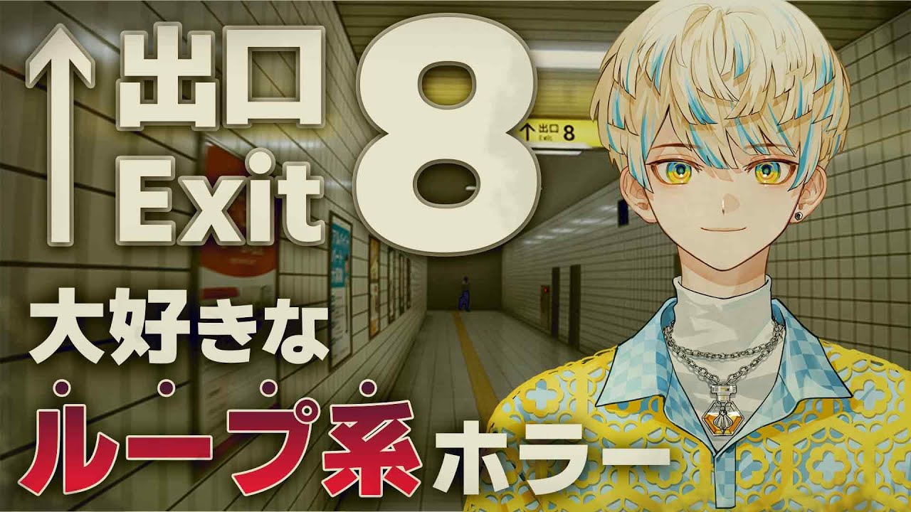 【8番出口】緋