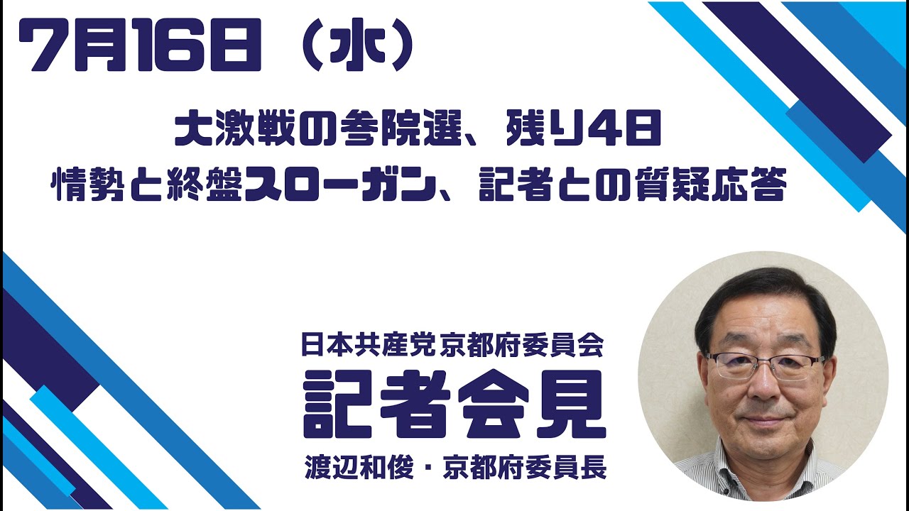 7月16日、渡辺委員長記者会見、記者との一問一答ノーカット版　#比例は日本共産党 #倉林明子 #京都選挙区 #参院選2025 #日本共産党