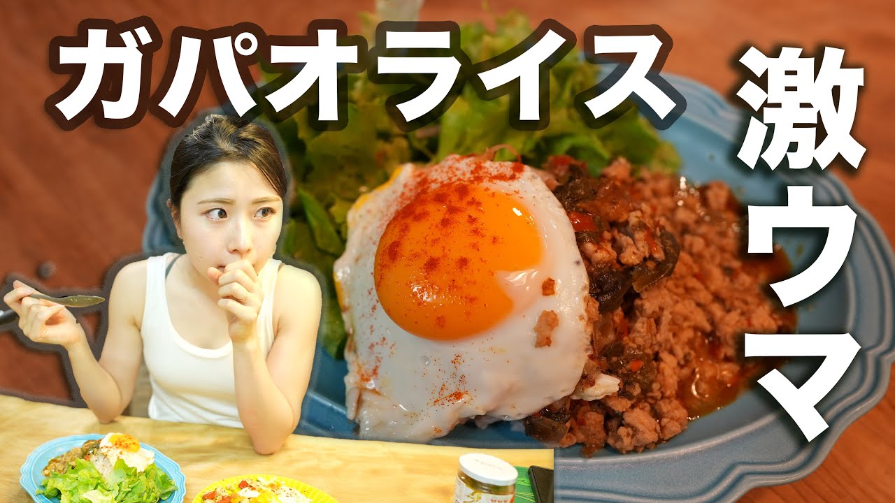 【減量食】超美味しくてダイエットできちゃうガパオライス最強説