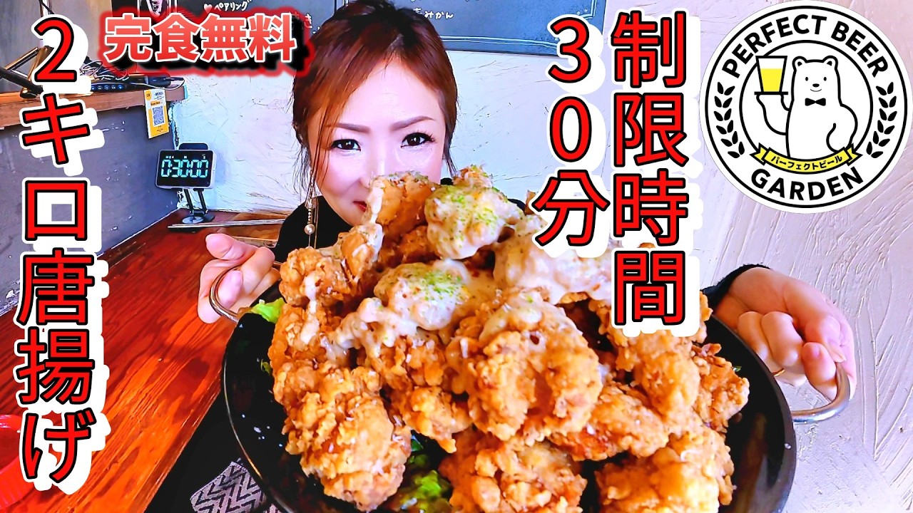 【大食い】🍺唐揚げ2キロ！制限時間30分！