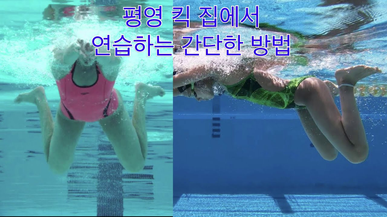 평영 킥 집에서 연습하는 간단한 방법