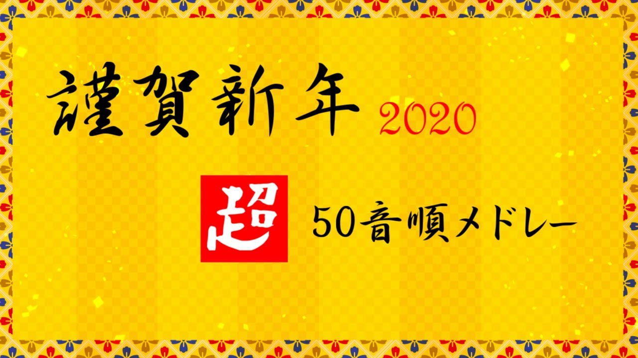 超50音順応援歌メドレー