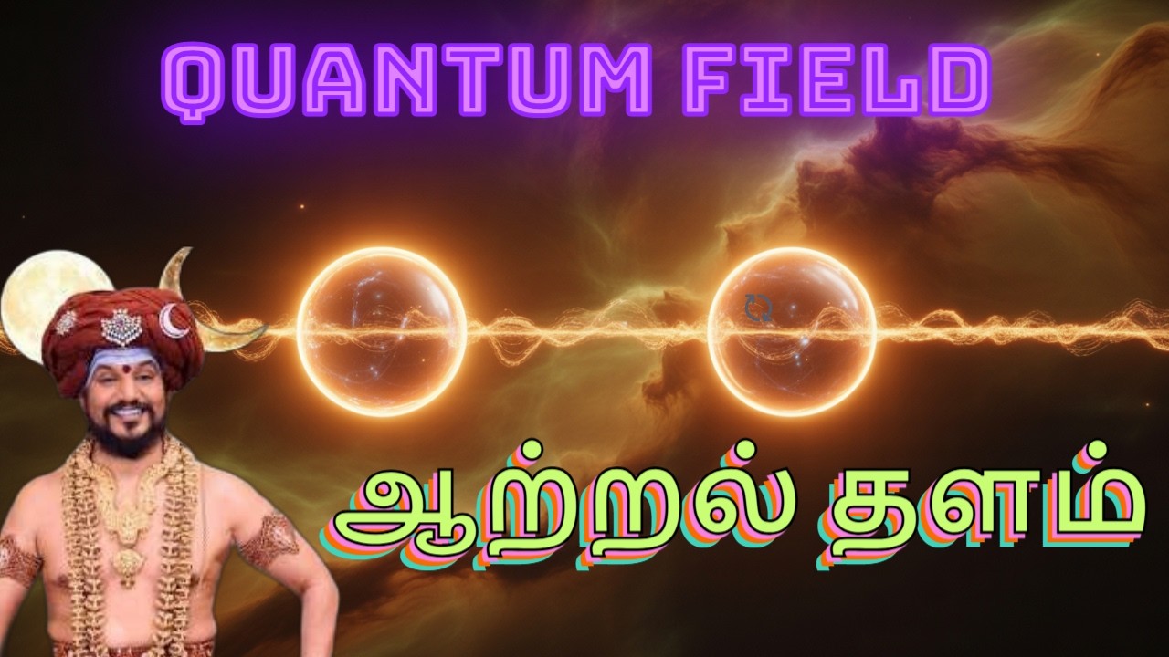 குவாண்டம் பீல்ட் | ஆற்றல் தளம் ! #quantumfield