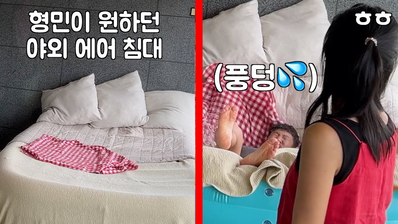 테라스에 에어침대 놓고 싶어하는 형민이 물침대에 빠트리기ㅋㅋ
