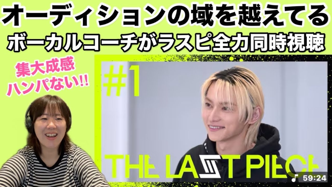 【ラスピ#1】オーディションのレベルを越えちゃってる番組にワクワク視聴スタート▶️【THE LAST PIECE 本編】Ep.01 / Show Your Dream リアクションand同時視聴