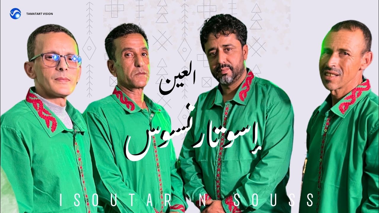 العــين ـــ AL3AIN 🎶🔥 ISSOUTAR NSOUS SIDI BOUSHAB - مجموعة أسوتار ن سوس (EXCLUSIVE Music)ⴰⵢⵜⵎⴰ ⵙⵓⵙ