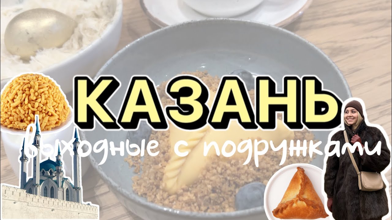 Выходные в Казани с подружками | Местные секонд-хенды | Гуляем по городу | Татарская кухня |
