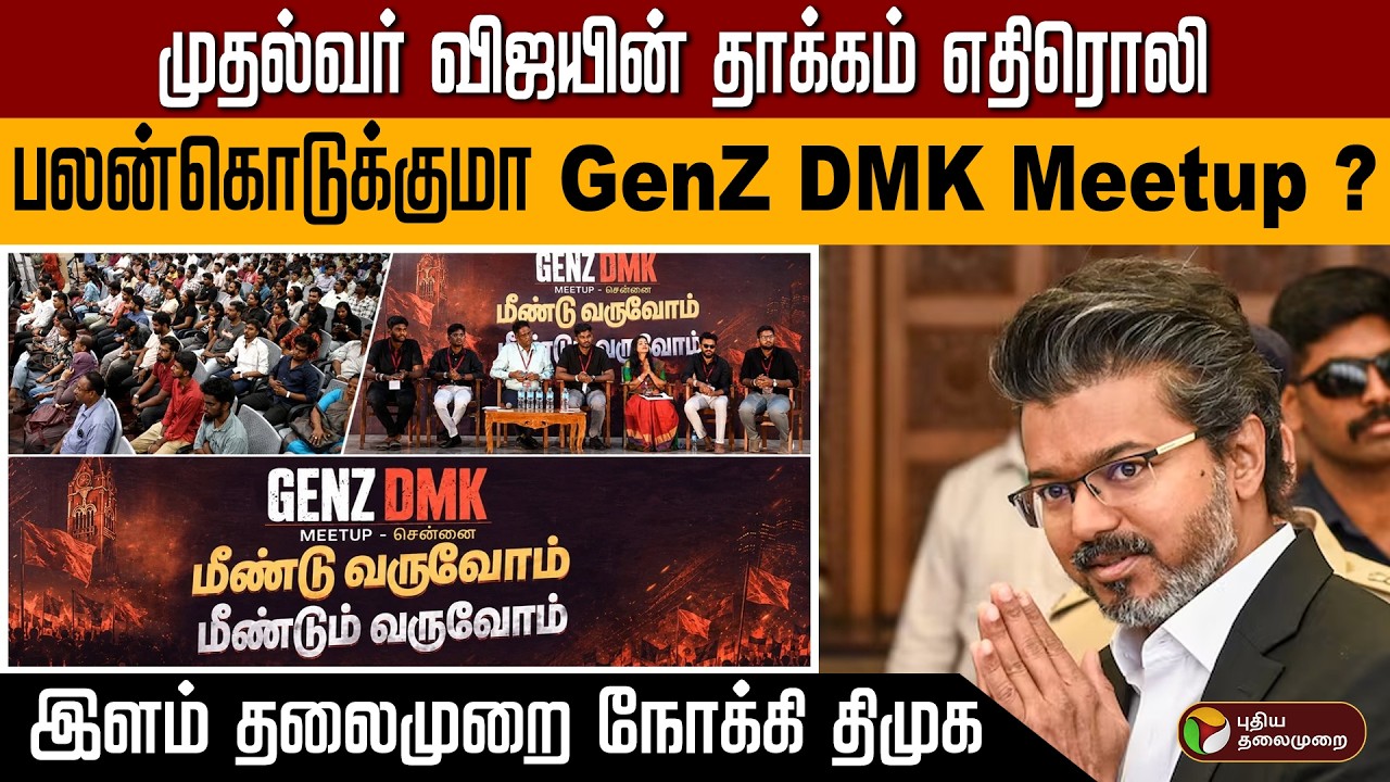 முதல்வர் விஜயின் தாக்கம் எதிரொலி... பலன்கொடுக்குமா GenZ DMK Meetup ?இளம் தலைமுறை நோக்கி திமுக | PTD