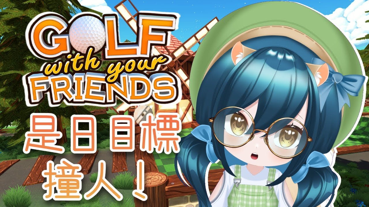 🎄【⛳Golf With Your Friends】是日目標是撞人！ \ 初見歡迎！/【⭐一隻阿橋 | 粵語 | HKVtuber🐿️】【25.02.2026】🎄