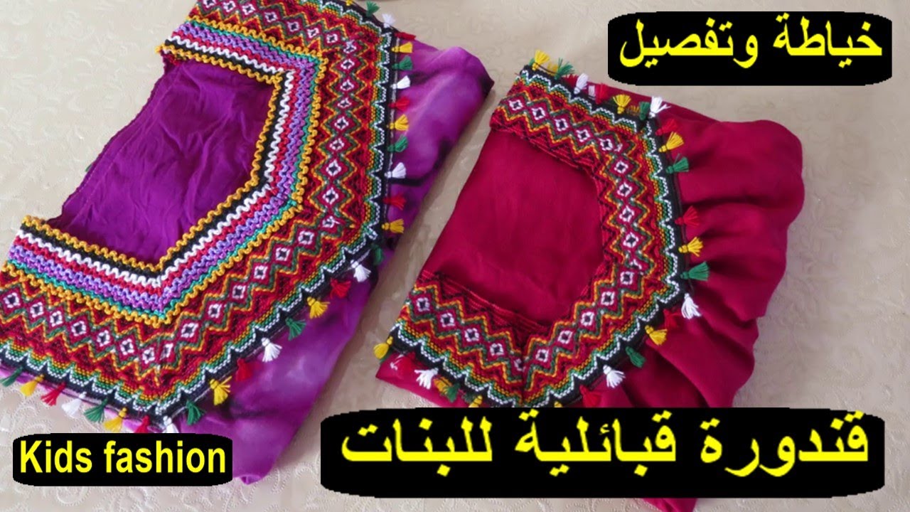 تفصيل وخياطة قندورة قبائلية بنات 8/6سنوات مع سعر البيع/ مشروع مربح ⁦💐