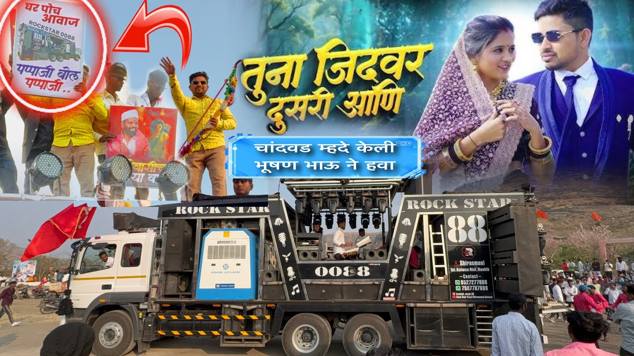 भुषण भाऊ ने नाद केला 😱,तुना जिदवर दुसरी आणि | Tuna jidwar dusri aani Rock Star Band 008 (Shirasmani)