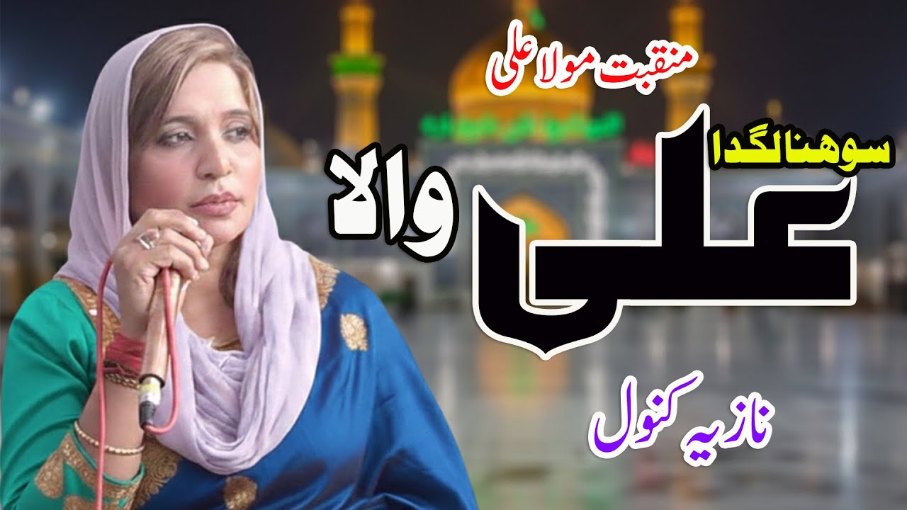 Sohna Lagda Ae Ali Wala | Nazia Kanwal
