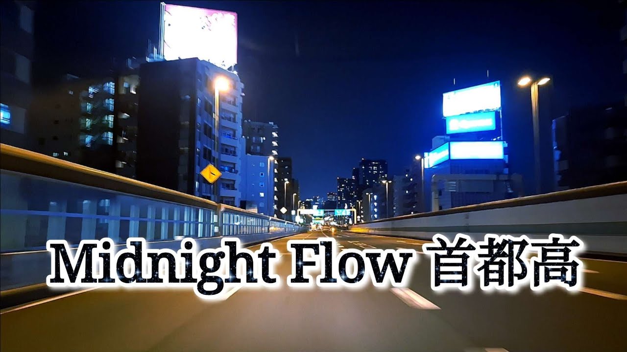 🌌 Midnight Expressway Moments 🚘 用賀 → 西池袋 | Urban Story @CalmTokyoNights 