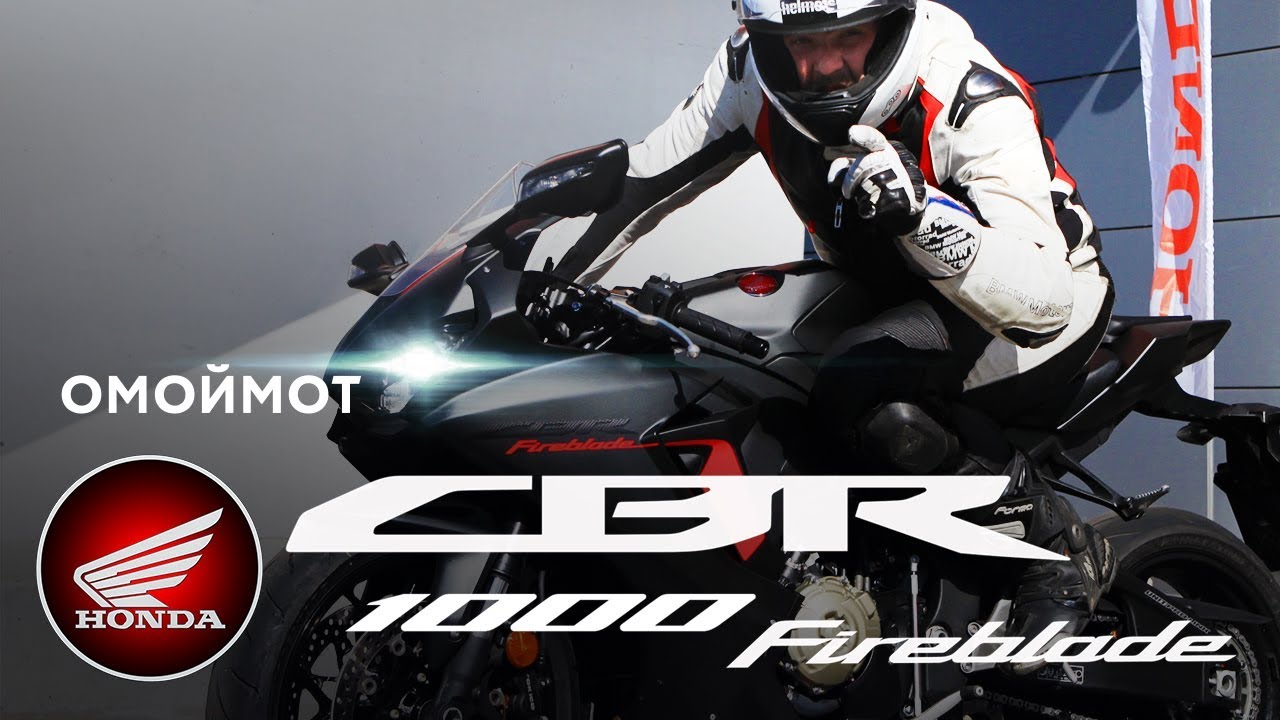 Мотоцикл Honda CBR1000RA Fireblade 2017 — тест-драйв Омоймот