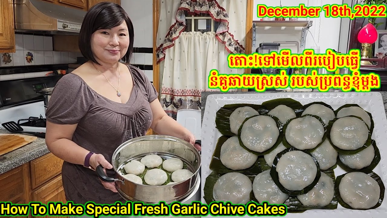 តោះ!ទៅមើលពីរបៀបធ្វើនំគូឆាយពិសេសម្តង. How To Make a Special Garlic Chive Cakes. On Sunday 12/18/22