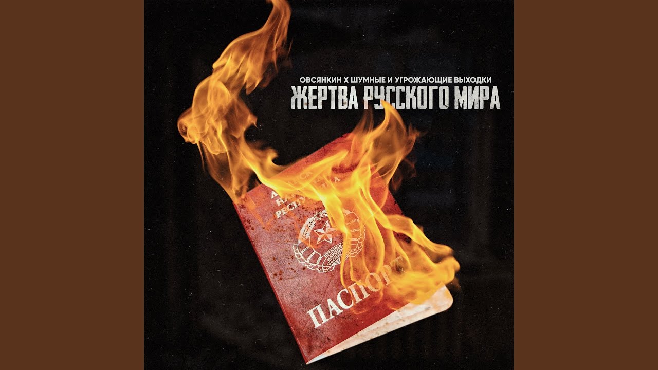 Жертва русского мира