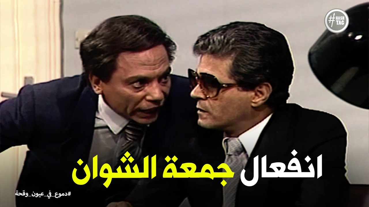 دموع في عيون وقحة | أنا عمري ما كنت خاين يا ريس زكريا