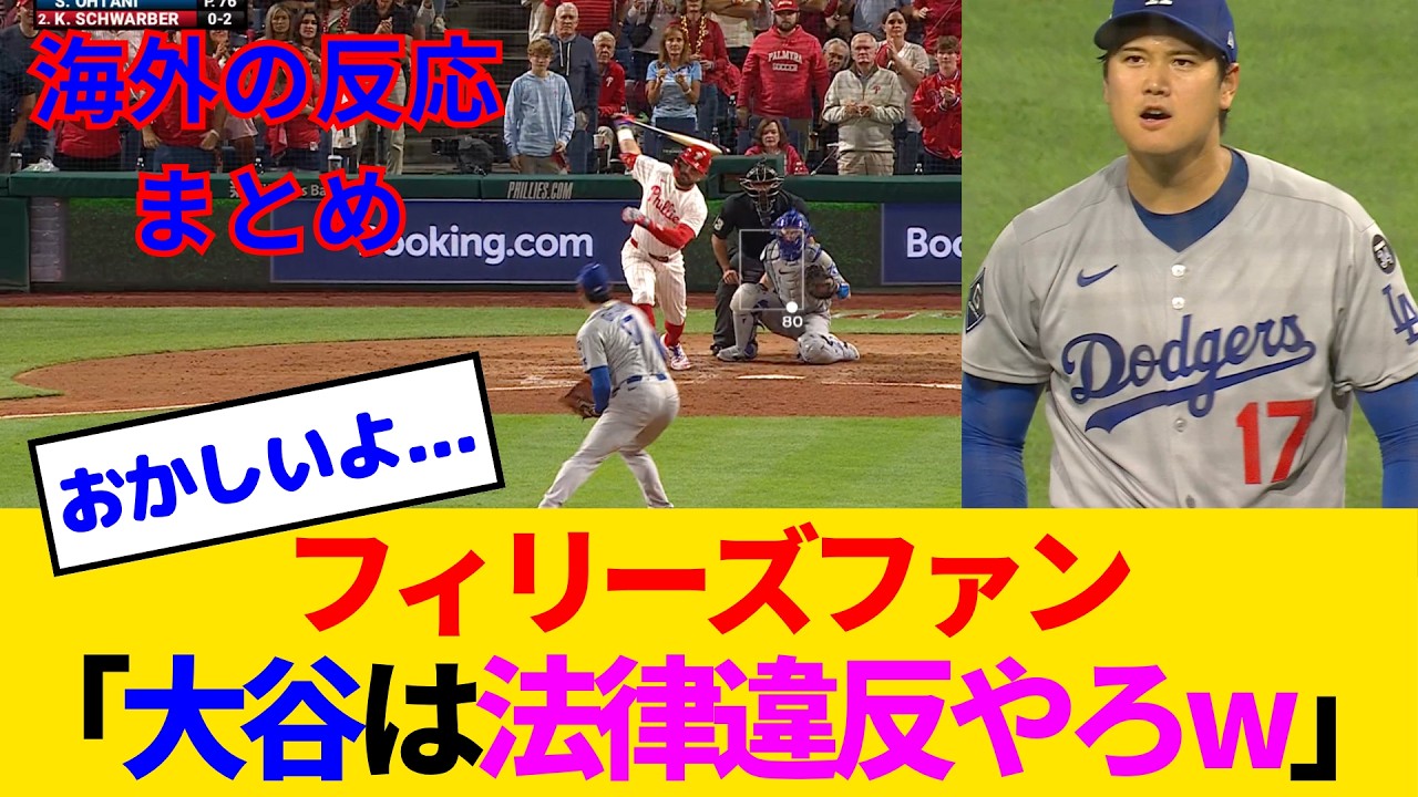 【海外の反応・フィリーズファン試合中】大谷4タコ＆テオスカー3失点でウキウキのフィリーズファン、なぜか全てを失うwww