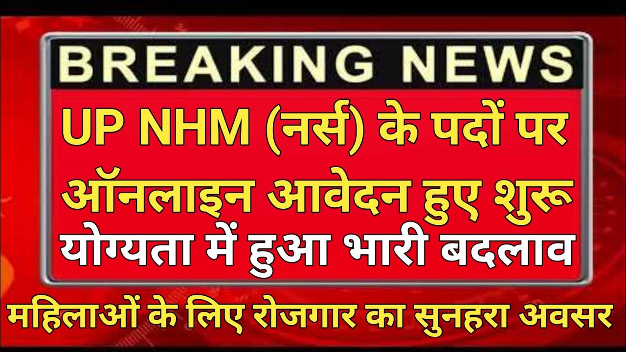 नर्स भर्ती 2021 | NHM vacancy 2021 | nurse vacancy 2021 | up nurse vacancy 2021 | up NHM vacancy