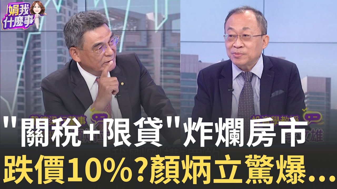 顏炳立轟”房市炒作