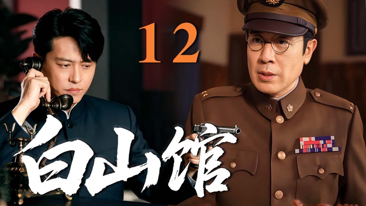 【2025反谍大剧】白山馆 12 | 主演：