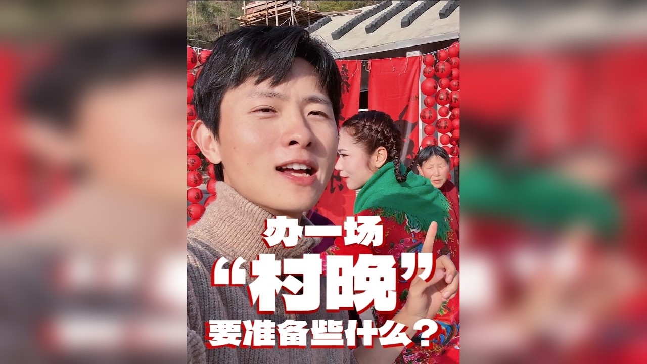 返乡7年，带村民办一场“村晚”，需要准备些什么？