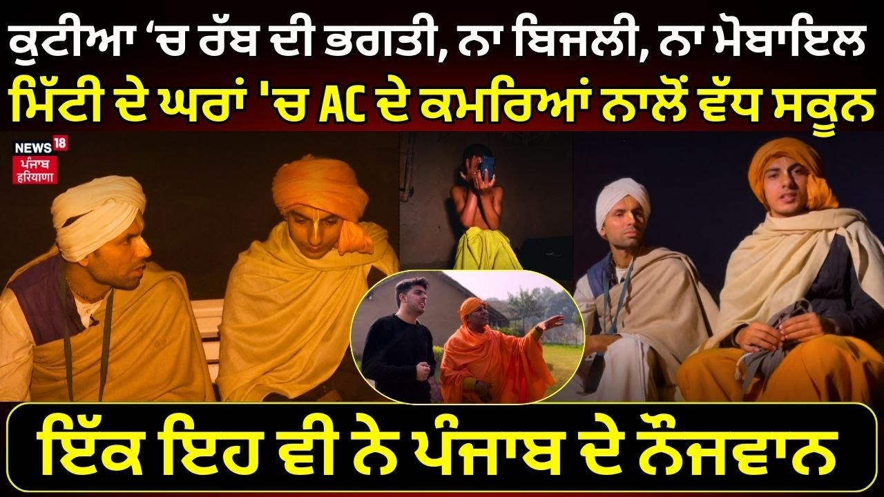 ਕੁਟੀਆ ‘ਚ ਰੱਬ ਦੀ ਭਗਤੀ, ਨਾ ਬਿਜਲੀ, ਨਾ ਮੋਬਾਇਲ । ਮਿੱਟੀ ਦੇ ਘਰਾਂ 'ਚ ਵੱਧ ਸਕੂਨ | Badrikashram Rajpura | N18V