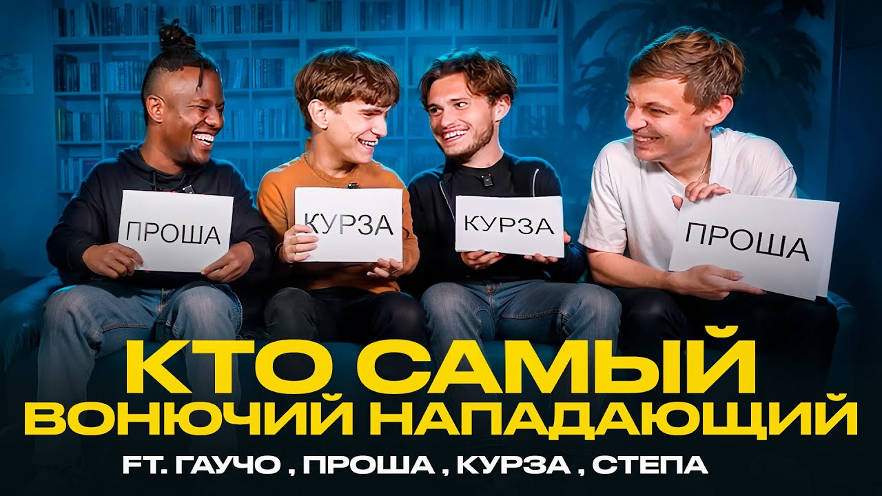 КТО САМЫЙ ГЛУПЫЙ НАПАДАЮЩИЙ 2ДРОТС? feat (ГАУЧО, ПРОША, КУРЗА, СТЕПА)