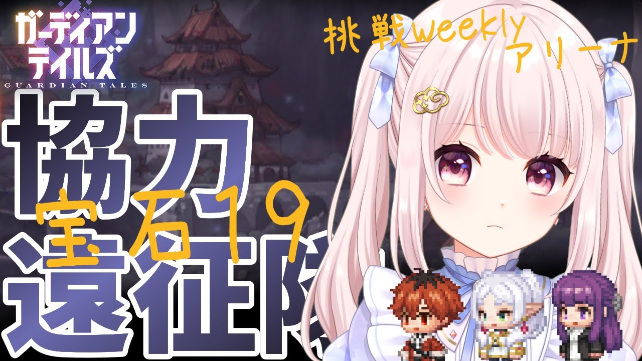 【#ガーディアンテイルズ】今週のガデテル協力遠征隊！日課して周回してアリーナも！！ネタバレ注意！参加歓迎！！ライブ配信！【Vtuber】#ガデテル