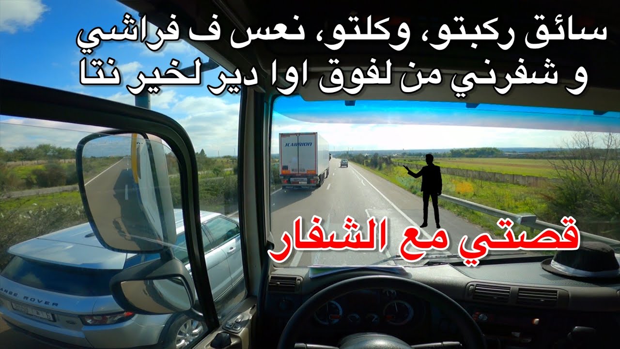 سائق ركبتو معيا لصحراء وكلتو نعس ففراشي و شفرني | قصتي مع الشفار