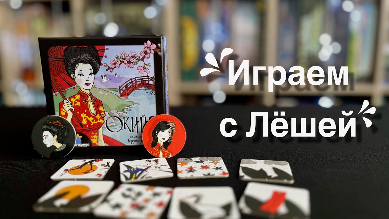 Сыграем в «Окийю»