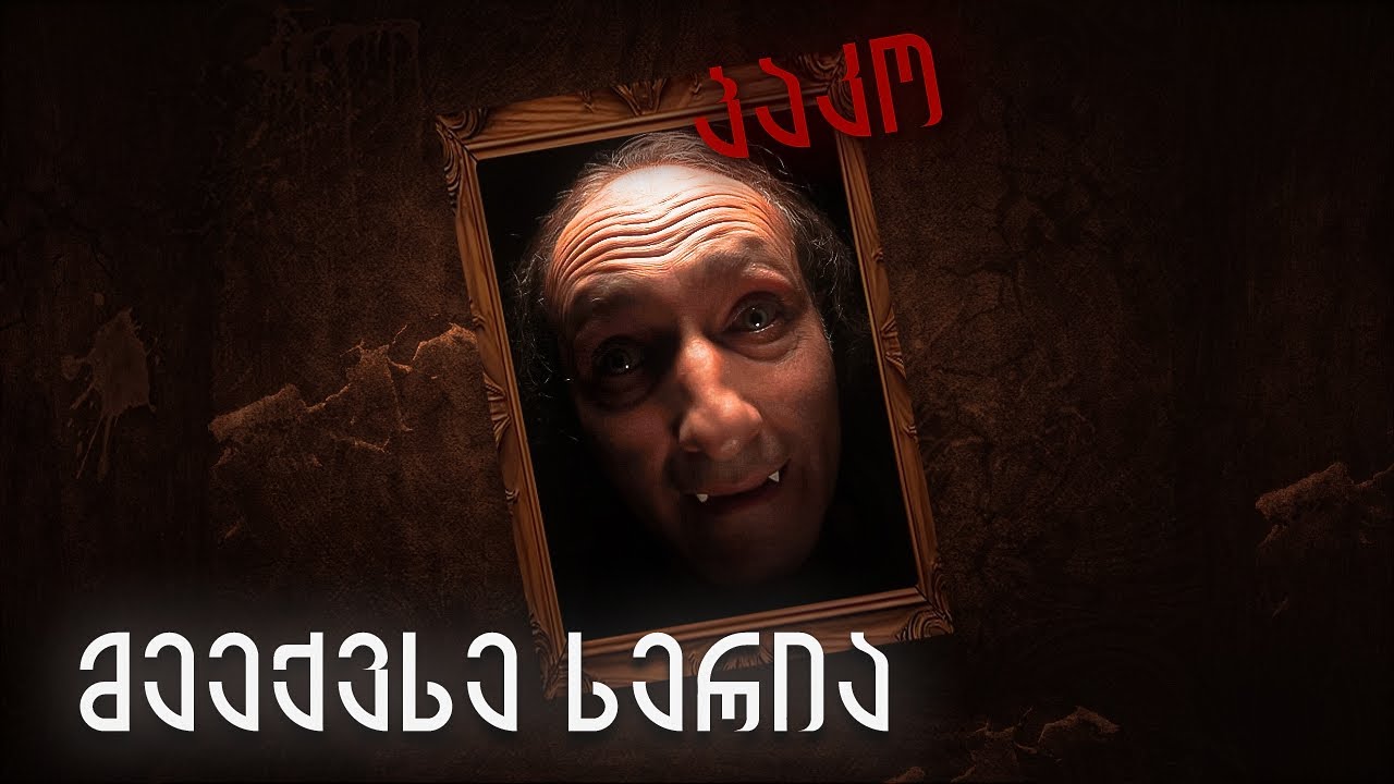 მწოველები - 6 სერია - პირველი სეზონის ბოლო სერია
