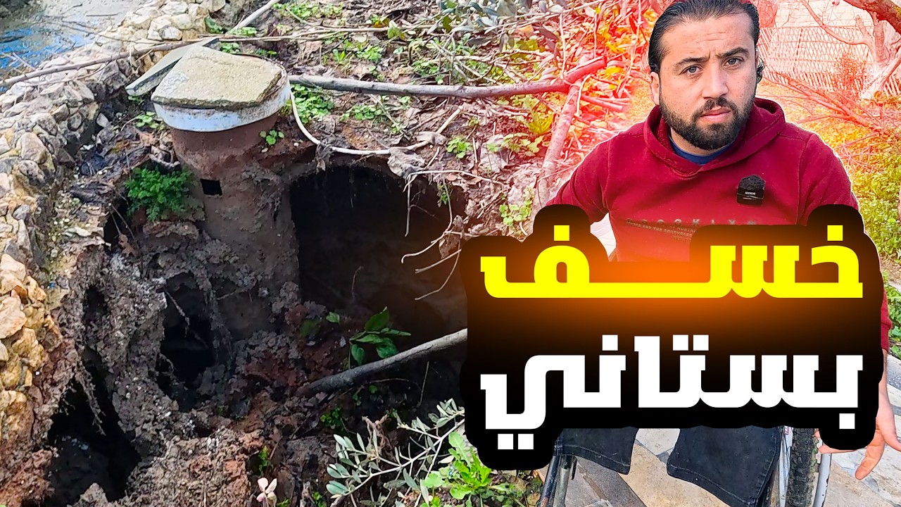 صحيت على خسف كبير في بستاني والسبب غريب جدا 