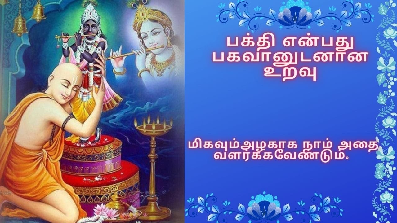 பக்தி என்பது பகவானுடனான உறவு. மிகவும் அழகாக நாம் அதை வளர்க்க வேண்டும்.