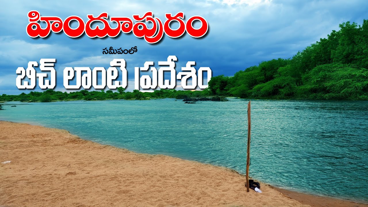 హిందూపురం బీచ్ | Sangam | Beautiful Place like Beach Near Hindupur